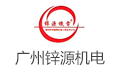 广州锌源机电设备工程有限公司招聘