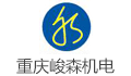 重庆峻森机电设备有限公司招聘