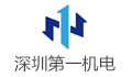 深圳第一机电工程有限公司