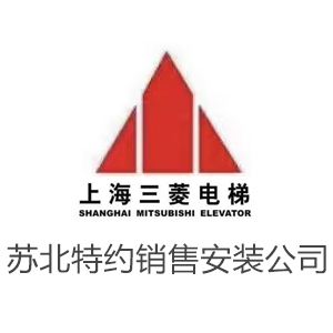 江苏苏北上海三菱电梯特约销售安装工程有限公司招聘