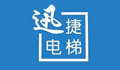 芜湖市迅捷电梯技术服务有限公司