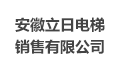 安徽省立日电梯销售有限公司招聘