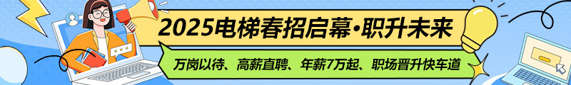 2025年电梯春季招聘会