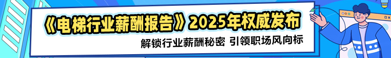 电梯行业薪酬报告2025年权威发布