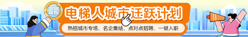 2025年热门城市招聘·电梯人城市迁跃计划