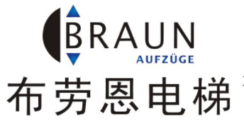 布劳恩电梯承载德国经典引领先进技术