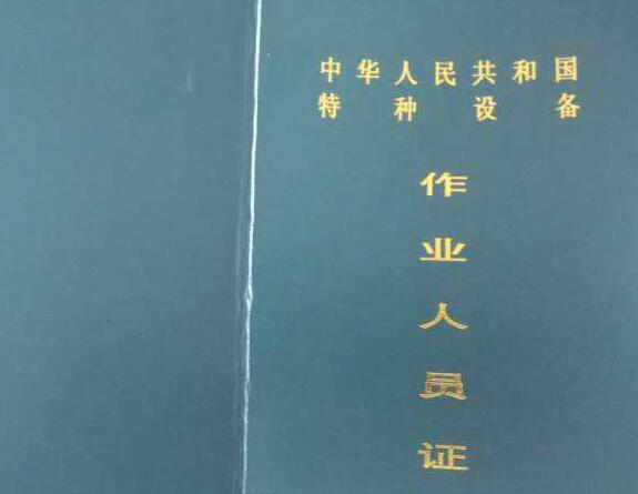 特種設備作業人員電梯操作證書辦理時間和地點以及種類