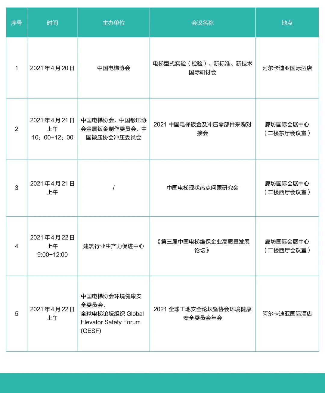 电梯展会同期活动