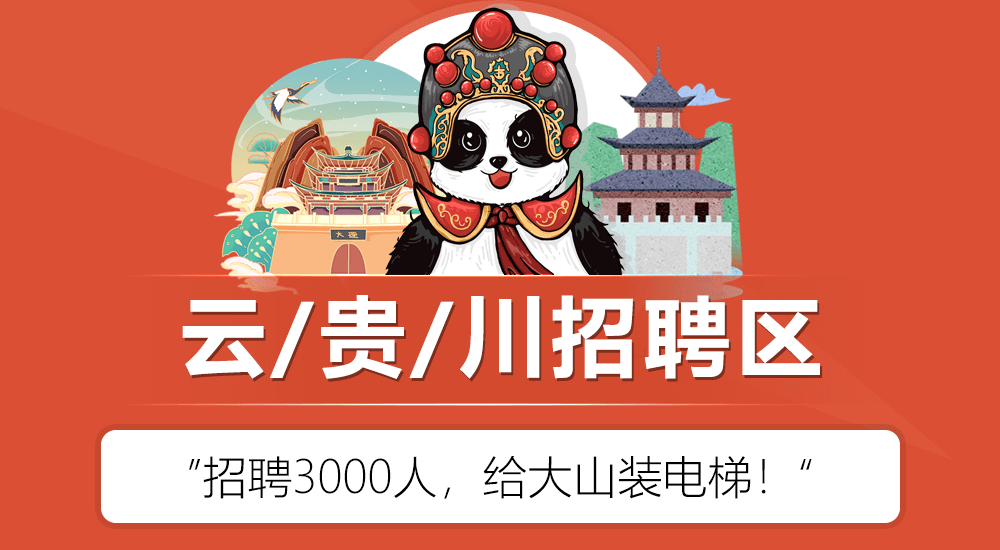 云贵川招聘区