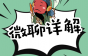 微聊操作详解！每天50名精英人才免费聊，招人轻松得一匹！