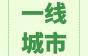 电梯一线城市春季招聘数据首次曝光！