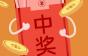庆新年·派红包活动获奖名单公布了!快来看看,你中奖了吗？