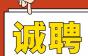 【广州诚聘】在线求撩！福利岗位都在这！广州潼玄电梯安装有限公司