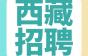 西藏招聘篇！钱和情怀，诗和远方我们都给你。