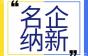 名企纳新+优岗在线,上海三菱电梯有限公司浙江分公司期待您的加入!