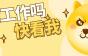 在找工作吗？快看我：包吃|社保|住房公积金|节日福利|年假…