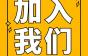 来不及解释了!加入江苏西德电梯有限公司的机会已来!29岗位,个个香饽饽！
