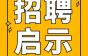 招聘启示！底薪＋绩效＋奖金，提供社保、带薪休假…深圳市通美达电梯有限公司