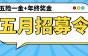 五月招募令！五险一金！年终奖金！还有更多福利等你来……
