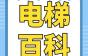 电梯百科：最全面的电梯电气维修知识