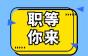 好岗送不停！“职”等你来！陕西恒安楼宇设备有限公司