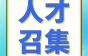 人才召集令，高薪在里面！电梯好岗等你来