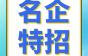 名企特招，维保7000~8000元/月！上海三菱电梯有限公司苏州分公司