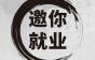 邀你就业：不限经验和学历！青岛海通达电梯有限公司