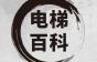 电梯百科：机房设备安装知识！
