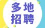 五险一金+周末双休、多城市招人 | 快意美好加装电梯（广州）有限公司