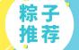 粽子推荐 | 端午最具有特色的8类粽子，最后一种非当地人不敢吃！？