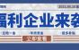 高福利企业来袭!年终奖/五险一金/超多补贴…