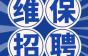 招维保+学徒20人!绩效+补助+社保…重庆怡快电梯有限公司