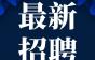 最新招聘丨超多企业招聘！五险一金+包吃包住+年终奖等！