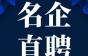 名企直聘 | 仅限2岗，五险一金+双休！日立电梯（中国）有限公司珠海分公司