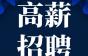 高薪招聘 | 最高可达20000元/月！福建育兴机电有限公司