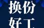 “别再让花呗清空你的余额！点击进来换份工！”