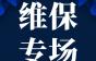 【维保专场】5000~10000元/月+名企直招岗！日立深圳分公司