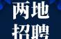 【两地招聘】采购/销售/部分维保7000~8500元/月!德棱电梯