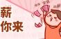 招聘第一家8K元/月!第二1.2W!第三1.5W!