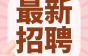 带你去旅游,尝遍美食,包吃住+六险一金,深日科技最新招聘福利来啦!