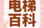 电梯干货 | 默纳克主板故障代码