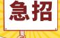 企业急招!不需要任何经验!你也可以月入过万的2个岗位!上海乙奇