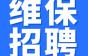 维保招聘:无门槛!晋升空间大!超赞的岗位等你来解锁!