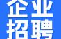 企业招聘:环境美!待遇优!氛围暖!还有包吃包住包旅游!