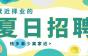夏日招聘|离家近/福利多!上班顾家两不误!