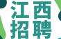 江西德威这家老牌企业招人啦!稳定晋升!岗位少!赶紧去抢吧!