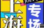 上海专场|维保/安装/销售等6000+岗位任你挑,跳槽涨薪好机会!