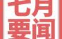七月电梯大事件|三菱电机CEO引咎辞职!电梯工被列为紧缺工种!8月起…