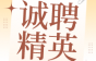 成都西子西奥电梯诚聘精英！周末双休+年终奖金！诚邀你加入！